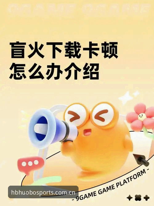 3种有效方法解决hb火博官网地址下载不了的问题